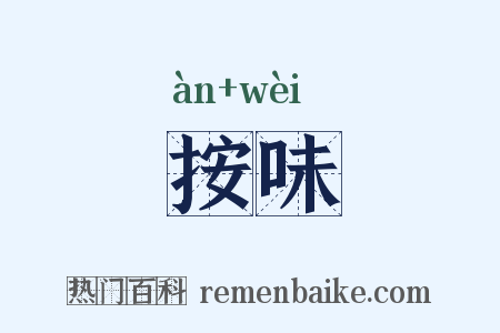 按味是什么意思的图片